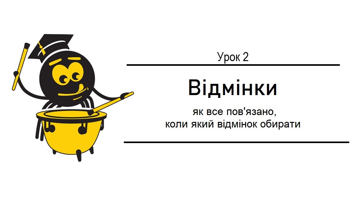Урок 2