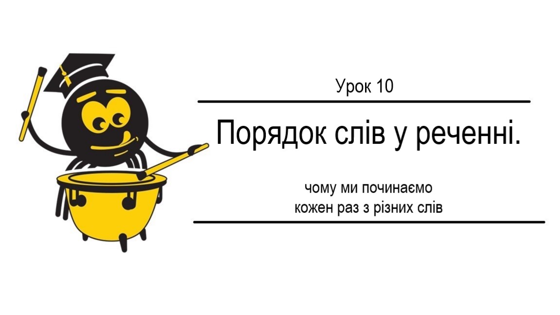 Урок 10