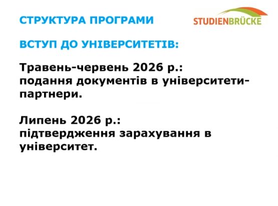 Вступ до університетів