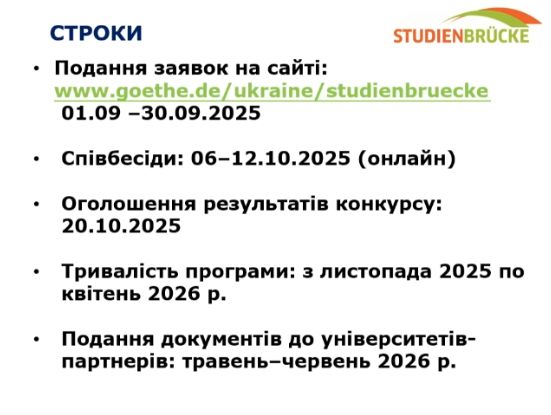 Строки подання заявок Studienbrücke